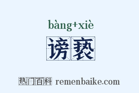 谤亵是什么意思的图片